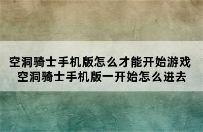 空洞骑士手机版怎么才能开始游戏 空洞骑士手机版一开始怎么进去